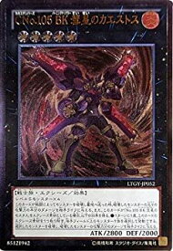 【中古】遊戯王/第8期/4弾/LTGY-JP052UL　CNo.105 BK 彗星のカエストス【アルティメットレア】