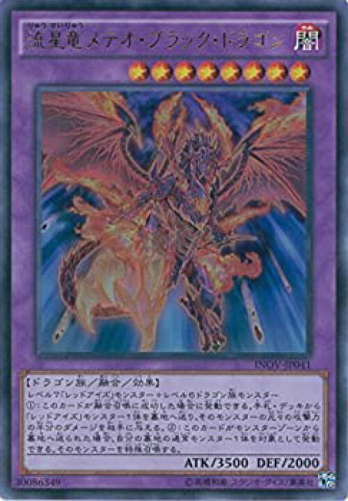 楽天市場 中古 遊戯王ocg 流星竜メテオ ブラック ドラゴン ウルトラレア Inov Jp041 Ur 遊 戯 王arc V インベイジョン オブ ヴェノム オマツリライフ別館