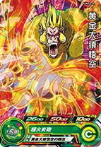 楽天市場】スーパードラゴンボールヒーローズ 黄金大猿悟空の通販