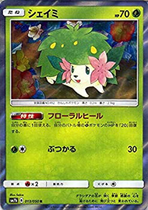 楽天市場 中古 ポケモンカードゲーム Sm7b 強化拡張パック フェアリーライズ シェイミ R ポケカ 草 たねポケモン オマツリライフ別館