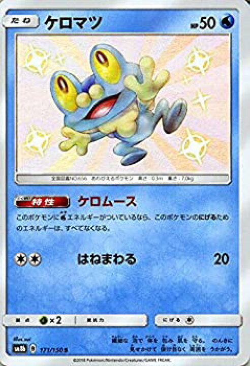 楽天市場 中古 ポケモンカードゲーム Sm8b ハイクラスパック Gxウルトラシャイニー ケロマツ S ポケカ 水 たねポケモン オマツリライフ別館