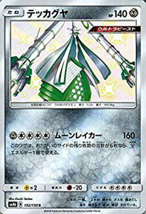 楽天市場 中古 ポケモンカードゲーム Sm8b ハイクラスパック Gxウルトラシャイニー テッカグヤ S ポケカ 鋼 たねポケモン ウルトラビースト オマツリライフ別館 楽天市場 中古 ポケモンカードゲーム Sm8b ハイクラスパック Gxウルトラシャイニー テッカグヤ S ポケカ 鋼 たねポケモン ウルトラビースト オマツリライフ別館