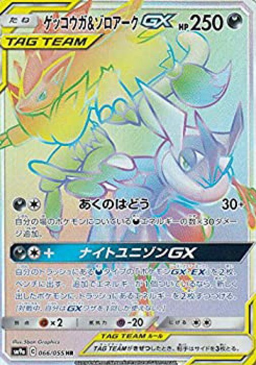 楽天市場 中古 ポケモンカードゲーム Sm9a 066 055 ゲッコウガ ゾロアークgx 悪 Hr ハイパーレア 強化拡張パック ナイトユニゾン オマツリライフ別館