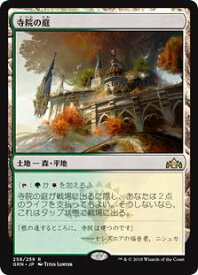 【中古】マジック・ザ・ギャザリング GRN JP 258 寺院の庭 (日本語版 R レア) ラヴニカのギルド Guilds of Ravnica