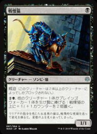 【中古】マジックザギャザリング MTG WAR JP 087 戦慄猫 (日本語版 アンコモン) 灯争大戦 War of the Spark