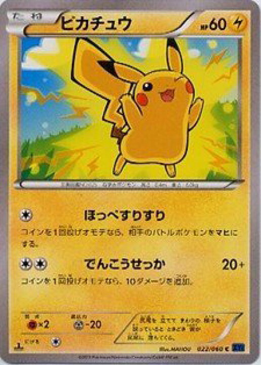 楽天市場 中古 ポケモンカードゲーム Xy コレクションx ピカチュウ たね 022 060 Xy1 オマツリライフ別館