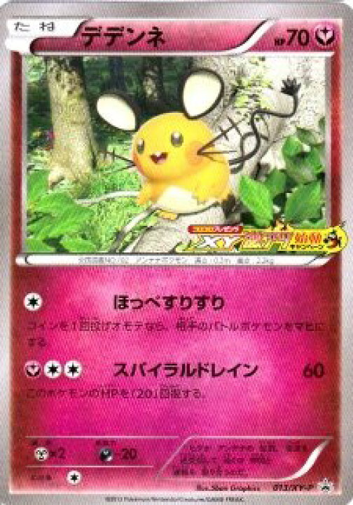 楽天市場 中古 ポケモンカードゲーム Xy 激アツ始動キャンペーン デデンネ たね 013 Xy P オマツリライフ別館