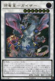 【中古】遊戯王 NECH-JP051-UL 《邪竜星−ガイザー》 Ultimate