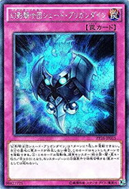 【中古】幻影騎士団シェード・ブリガンダイン シークレット 遊戯王 プレミアムパック18 pp18-jp015