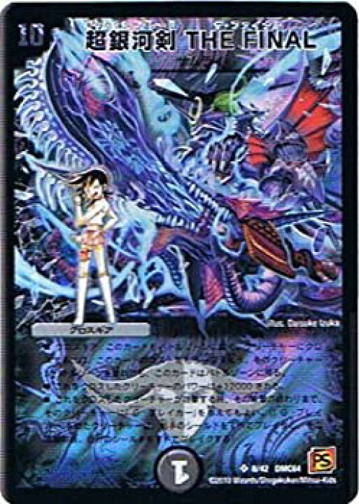 楽天市場 中古 デュエルマスターズ コロコロレジェンド7 ムービーダイナマイト 超銀河剣 The Finalスーパーレア Dmc64 008 オマツリライフ別館