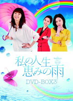 楽天市場】私の人生恵みの雨 dvd レンタル落ち セットの通販
