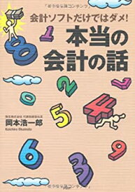 【中古】（非常に良い）会計ソフトだけではダメ！ 本当の会計の話