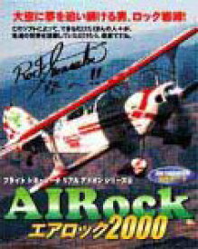 【中古】フライトシミュレータリアルアドオンシリーズ 3 エアロック 2000