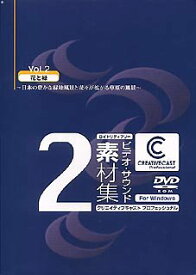 【中古】「非常に良い」CREATIVECAST プロフェッショナル for Windows Vol.2 花と緑