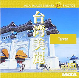 【中古】MIXA Image Library Vol.151 台湾美麗