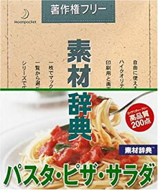 【中古】素材辞典 Vol.132 パスタ・ピザ・サラダ編