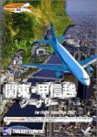 【中古】（非常に良い）関東・甲信越シーナリ for Flight Simulator 2002