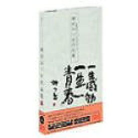 楽天市場 相田みつを 一生感動一生青春の通販