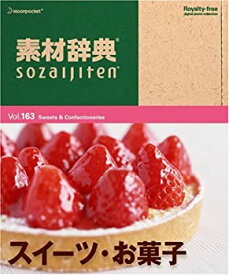 【中古】素材辞典 Vol.163 スイーツ・お菓子編