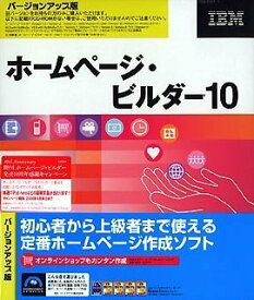 【中古】ホームページ・ビルダー10 バージョンアップ版