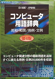 【中古】「ほぼ新品」CD-コンピュータ用語辞典 第4版 英和・和英/用例・文例