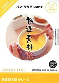 【中古】（非常に良い）創造素材 食(14) パン・サラダ・おかず