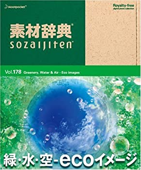 【中古】（非常に良い）素材辞典 Vol.178 緑・水・空 ~ecoイメージ編~