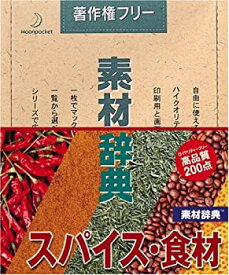 【中古】素材辞典 Vol.15 スパイス・食材編