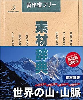 【中古】素材辞典 Vol.85 世界の山・山脈編
