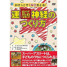 【中古】（非常に良い）ラウンドフラット 運脳神経のつくり方 DVD