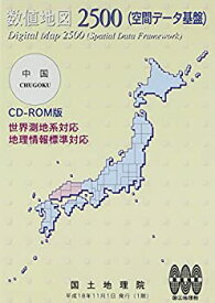 【中古】数値地図 2500 (空間データ基盤) 中国 地理情報標準 世界測地系版