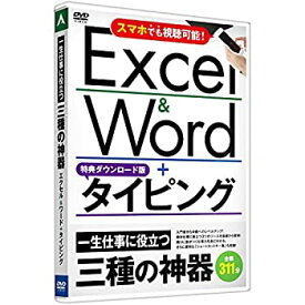 【中古】キーボード 練習 タイピング ソフト特典付き パソコン TV スマホ 視聴可 最新2019 2016 2013 2010対応 エクセル ワード 入門 一生役立つ3種の神