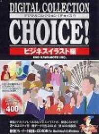 【中古】Digital Collection Choice! ビジネスイラスト編 Vol.1