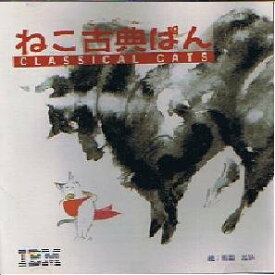 【中古】[CD-ROM]ねこ古典ぱん for windows3.1/雨田光弘/ティモシー・ハリス