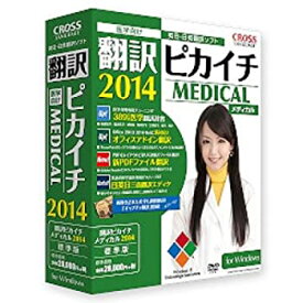 【中古】「ほぼ新品」翻訳ピカイチ メディカル 2014 for Windows