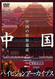 【中古】シンフォレストDVD 中国ハイビジョンアーカイブス/中国の世界遺産
