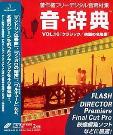 【中古】音・辞典 Vol.16 クラシック/映画の名場面