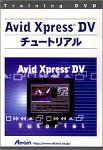 中古 アテイン 完売 トレーニングDVD Xpress 【美品】 誰でもわかるAvid DVチュー