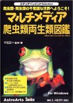 【中古】エデュテインメントSelection マルチメディア爬虫類・両生類図鑑