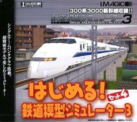 【中古】はじめる!鉄道模型シミュレーター 3 セット 4