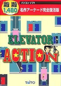 【中古】（非常に良い）遊遊 ELEVATOR ACTION