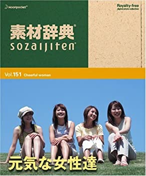 【中古】素材辞典 Vol.151 元気な女性達編