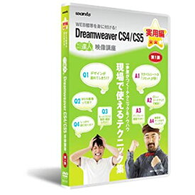 【中古】ウォンツ Dreamweaver CS4/CS5 実用編 第1講
