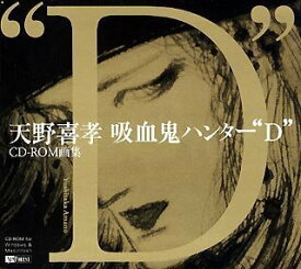 【中古】（非常に良い）天野喜孝CD-ROM画集 吸血鬼ハンター"D"