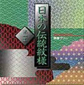 【中古】（非常に良い）日本の伝統紋様 第2集