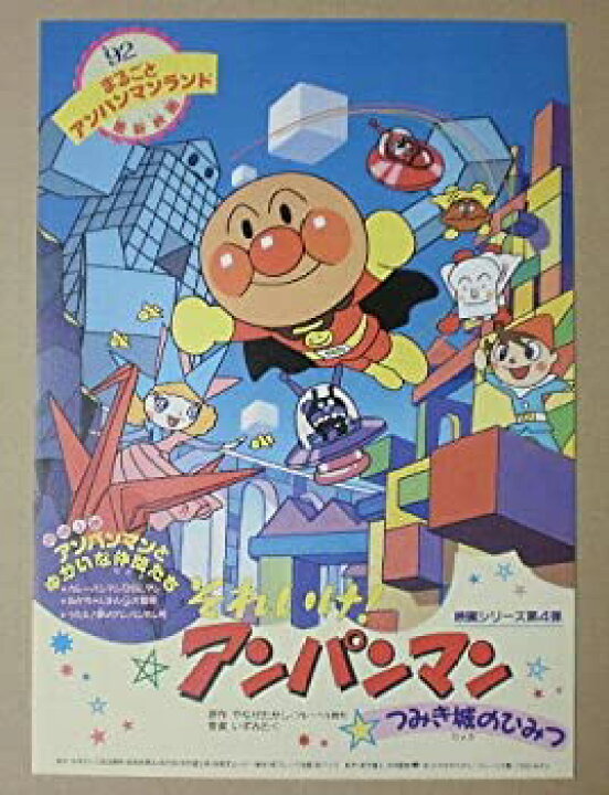 楽天市場 中古 映画チラシ それいけ アンパンマン つみき城のひみつ オマツリライフ別館 楽天市場 中古 映画チラシ それいけ アンパンマン つみき城のひみつ オマツリライフ別館