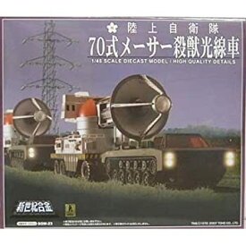 【中古】新世紀合金 陸上自衛隊 70式メーサー殺獣光線車(ゴジラ対ガイガンモデル)