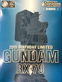 【中古】GUNDAM CONVENTION限定 HG RX-79 陸戦型ガンダム シボメッキ 1/144 20周年記念 20th BIRTHDAY LIMITED GUNDAM