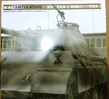 【中古】タミヤ 11 博物館のドイツ軍戦車(1) (出版物（カタログ類）:64128)
