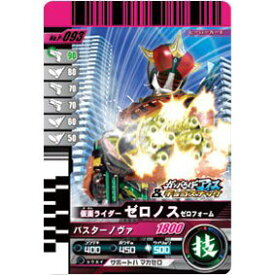 【中古】（非常に良い）仮面ライダーバトル ガンバライドチョコスナック 【P-093.仮面ライダーゼロノス ゼロフォーム】(単品)